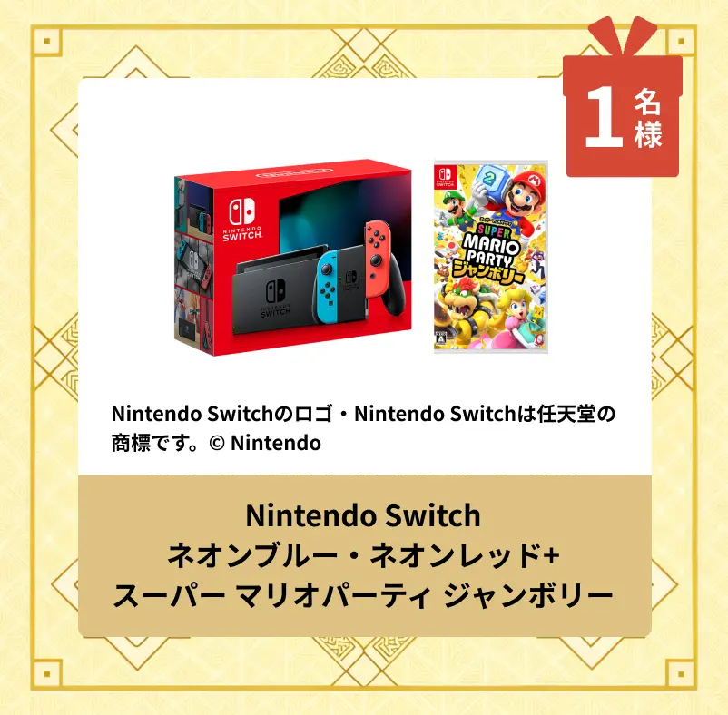 Nintendo Switchネオンブルー・ネオンレッド＋スーパーマリオパーティジャンボリー