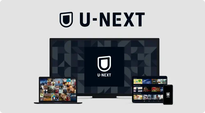 U-NEXTの無料体験申込