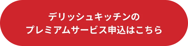 デリッシュキッチンのプレミアムサービス申込はこちら