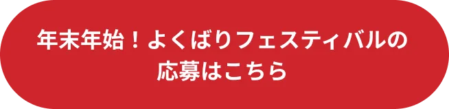 年末年始！よくばりフェスティバルの応募はこちら